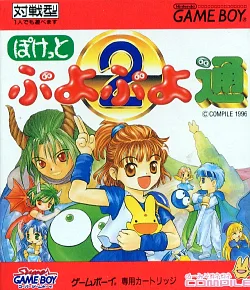 Pocket Puyo Puyo Tsuu (GB)